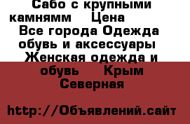 Сабо с крупными камнямм. › Цена ­ 7 000 - Все города Одежда, обувь и аксессуары » Женская одежда и обувь   . Крым,Северная